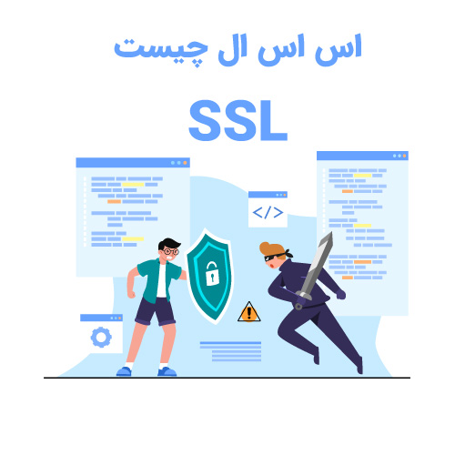 اس اس ال (SSL) چیست