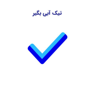 تیک آبی