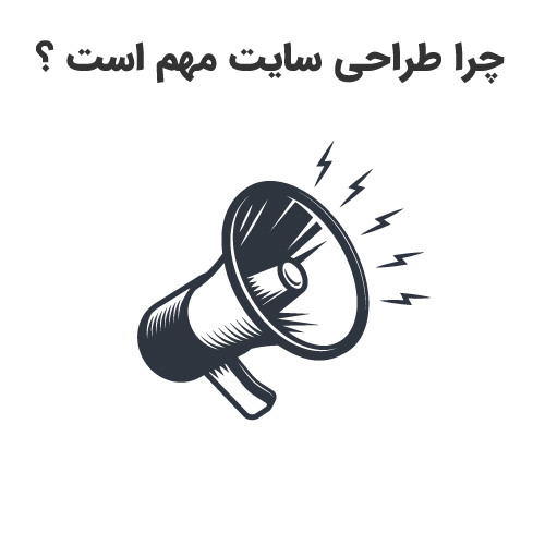 importance web design cover چرا طراحی سایت مهم است ؟ اهمیت راه اندازی وب سایت در سال جدید
