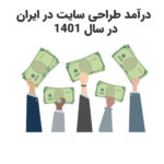 درآمد طراحی سایت در ایران