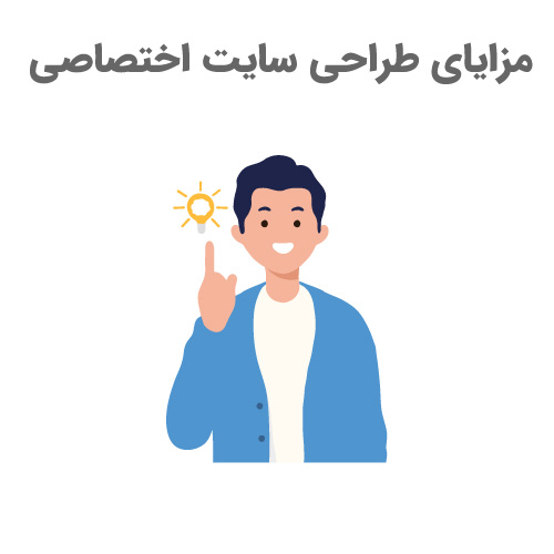 personality web cover مزایای طراحی سایت اختصاصی چیست ؟