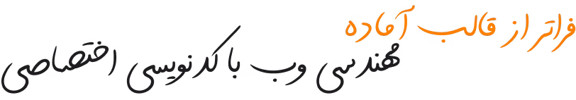 فراتر از قالب آماده، مهندسی وب با کدنویسی دستی