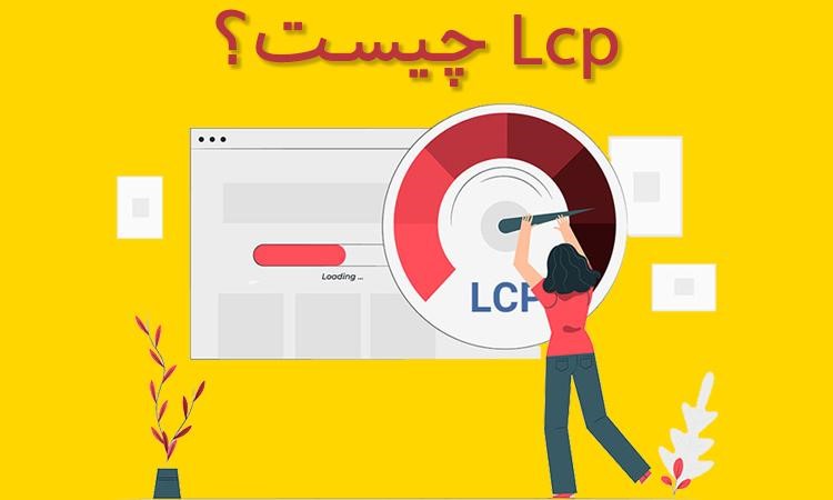 LCP چیست ؟