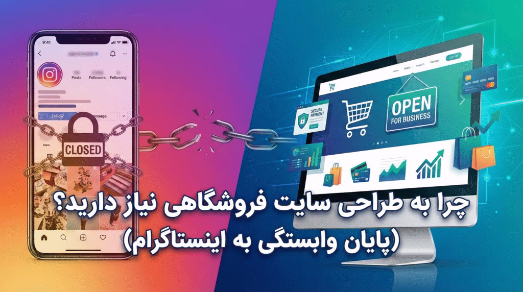 چرا به طراحی سایت فروشگاهی نیاز دارید؟