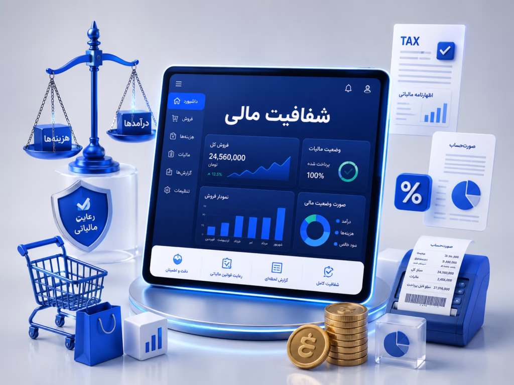 واقعیت‌های مالیاتی و اهمیت شفافیت