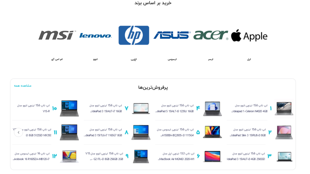 Screenshot 2024 02 26 at 10 05 54 خرید بهترین انواع لپ تاپ، اولترا بوک و نوت بوک با قیمت عالی پرفروشترین محصولات فروشگاهی آنلاین شاپ ایران در سال 1403
