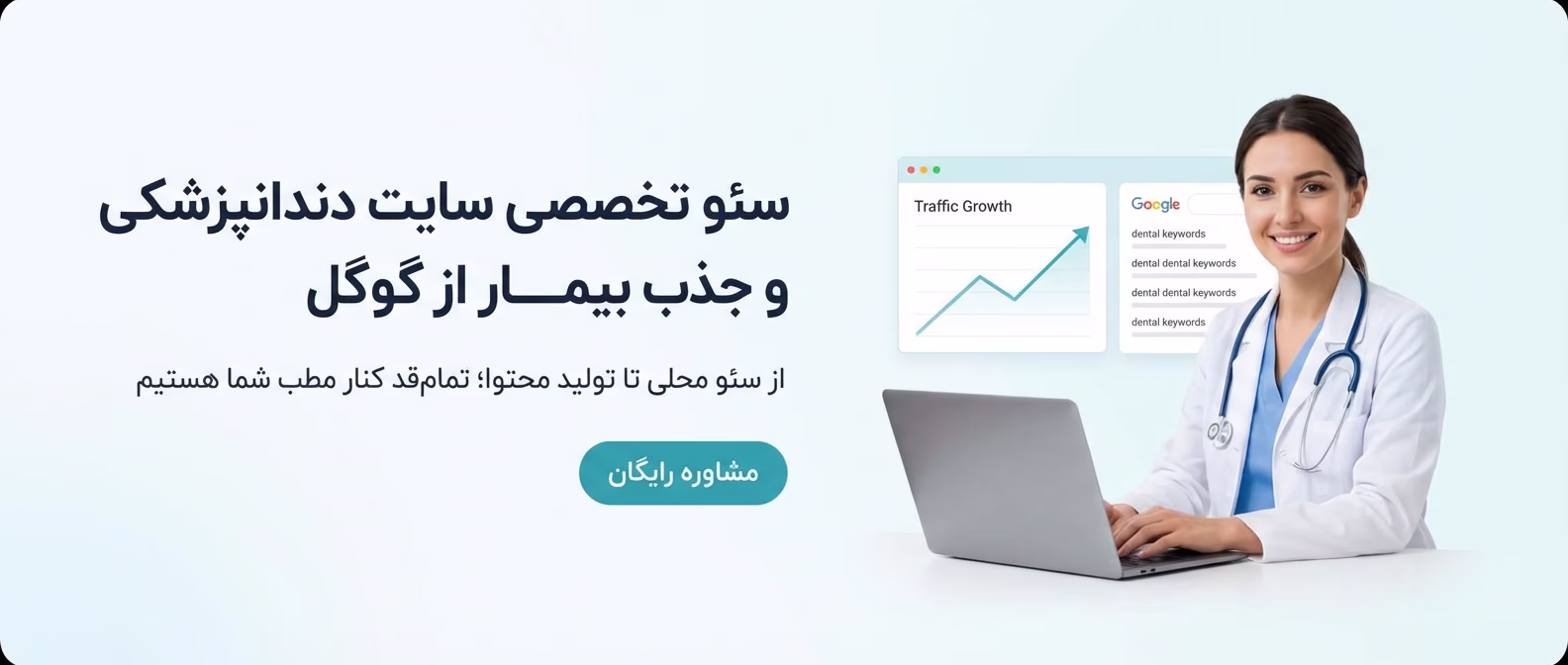 سئو سایت دندانپزشکی