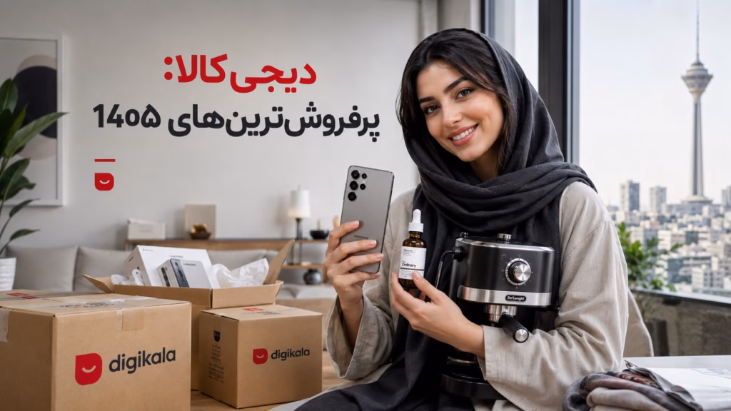 پرفروش‌ترین محصولات دیجی‌کالا در ۱۴۰۴ (آمار واقعی)